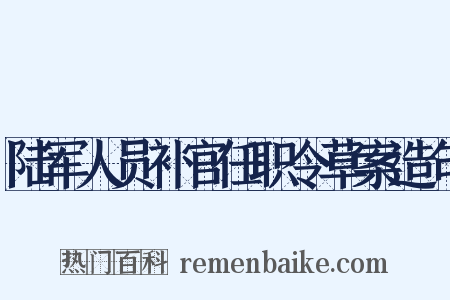 陆军人员补官任职令草案造句是什么意思的图片